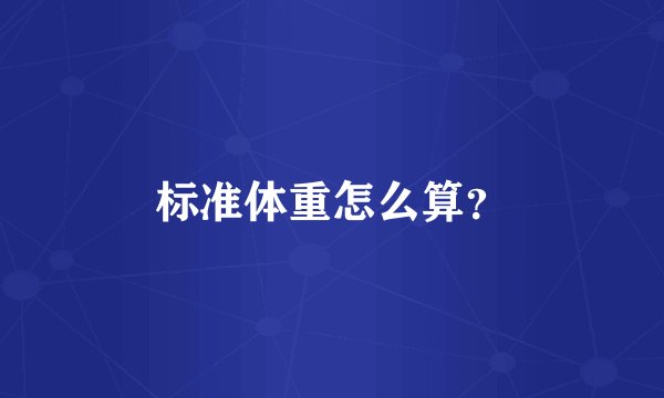 标准体重怎么算？