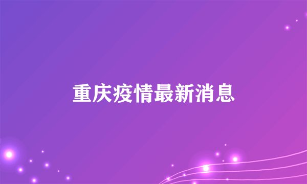 重庆疫情最新消息