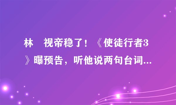 林峯视帝稳了！《使徒行者3》曝预告，听他说两句台词就寒毛直竖