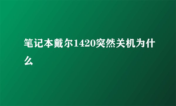 笔记本戴尔1420突然关机为什么