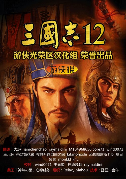 游侠光荣《三国志12》汉化补丁6.1版下载发布