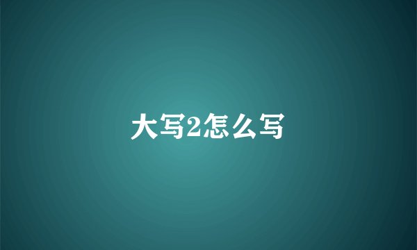 大写2怎么写