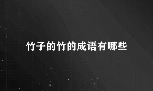 竹子的竹的成语有哪些