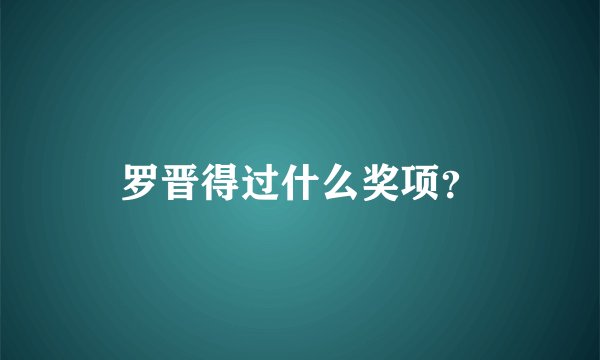 罗晋得过什么奖项？