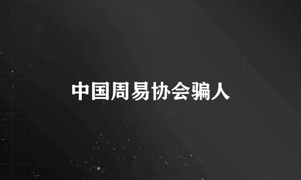 中国周易协会骗人