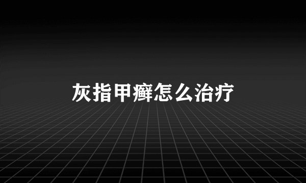 灰指甲癣怎么治疗