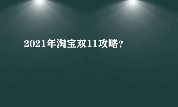 2021年淘宝双11攻略？