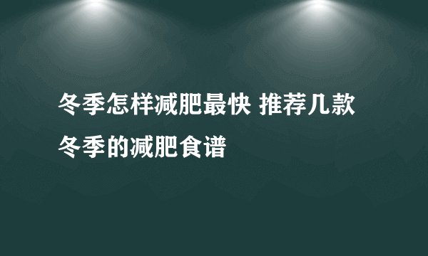 冬季怎样减肥最快 推荐几款冬季的减肥食谱