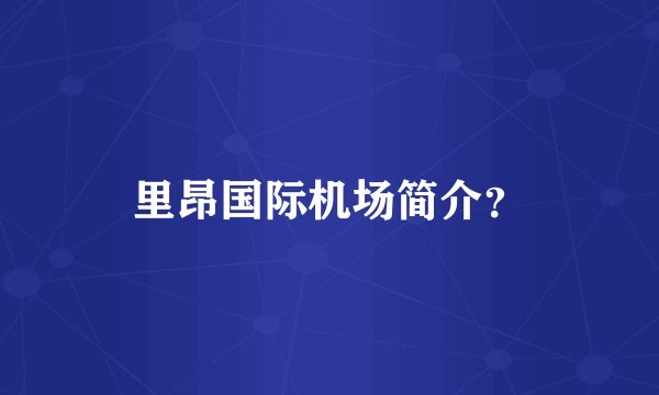 里昂国际机场简介？