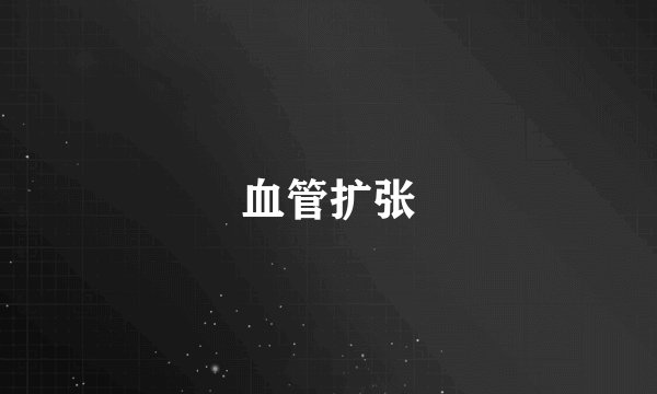 血管扩张