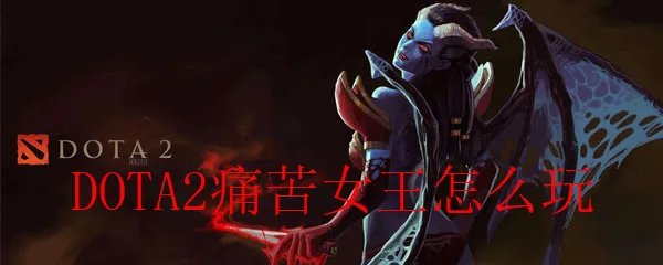 DOTA2痛苦女王怎么玩