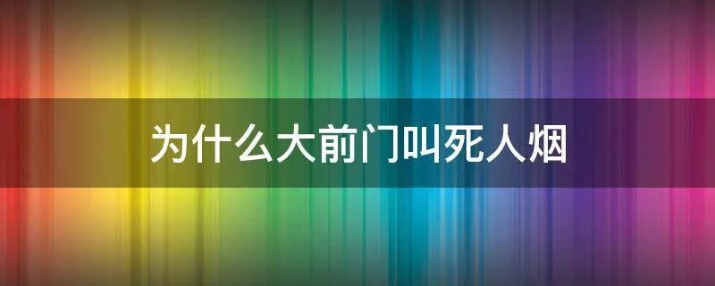 为什么大前门叫死人烟