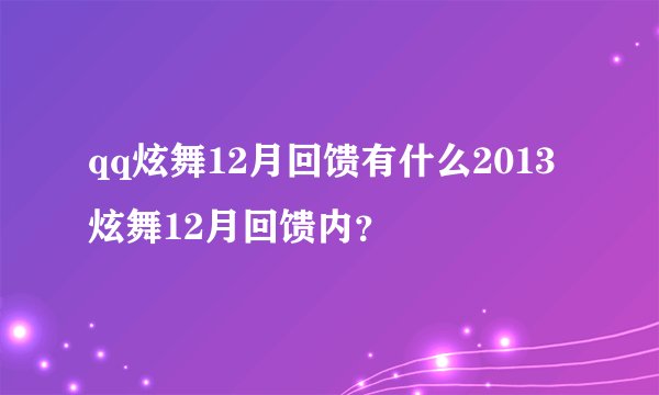 qq炫舞12月回馈有什么2013炫舞12月回馈内？