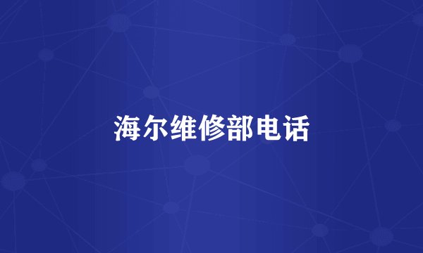 海尔维修部电话