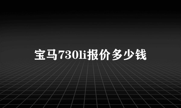 宝马730li报价多少钱