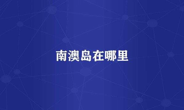 南澳岛在哪里