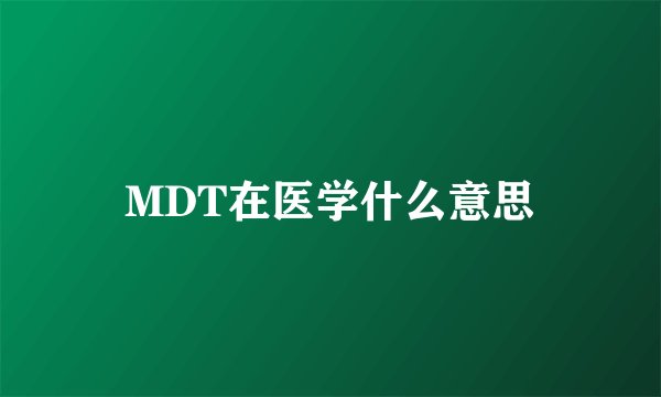 MDT在医学什么意思