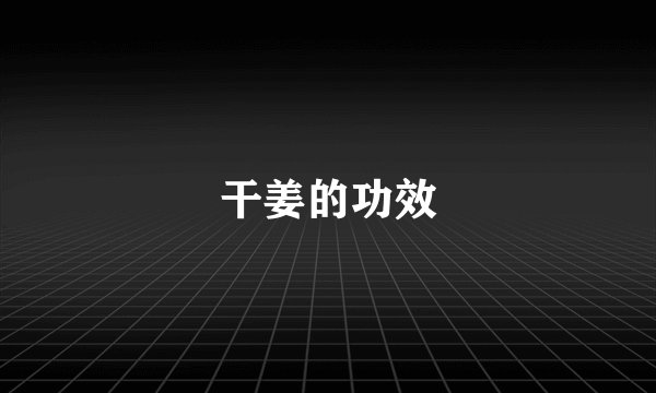干姜的功效