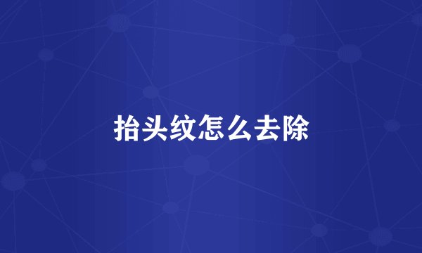 抬头纹怎么去除
