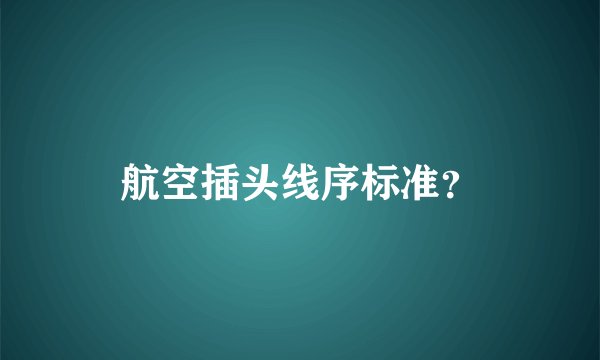 航空插头线序标准？