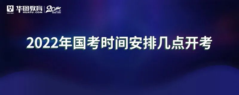 2022年国考时间安排几点开考
