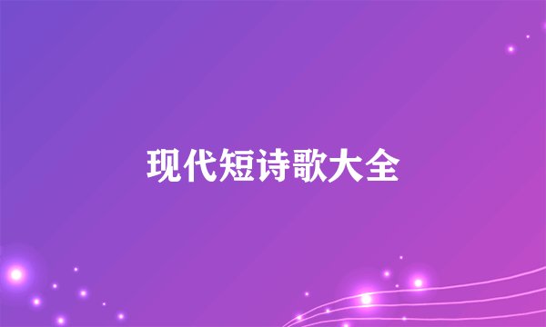 现代短诗歌大全