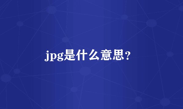 jpg是什么意思？