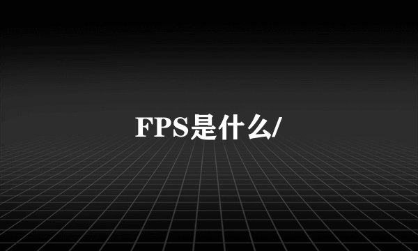 FPS是什么/