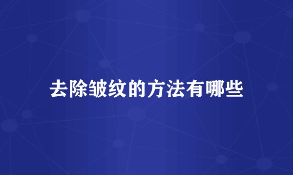 去除皱纹的方法有哪些