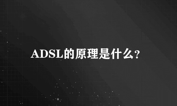 ADSL的原理是什么？