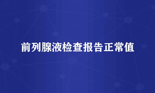 前列腺液检查报告正常值