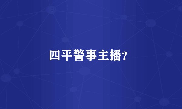 四平警事主播？