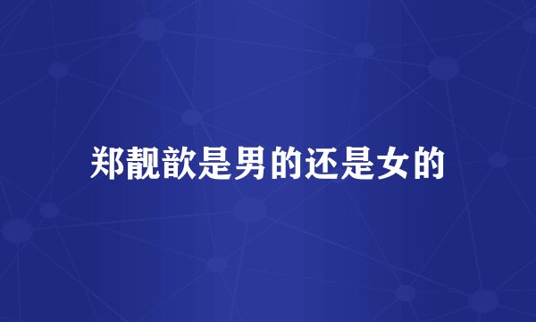 郑靓歆是男的还是女的