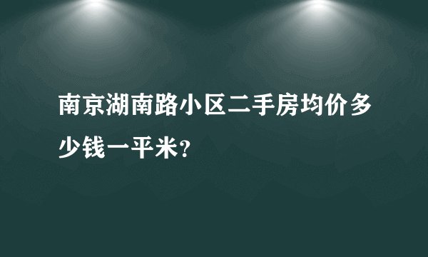 南京湖南路小区二手房均价多少钱一平米？