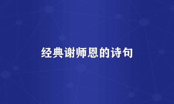 经典谢师恩的诗句