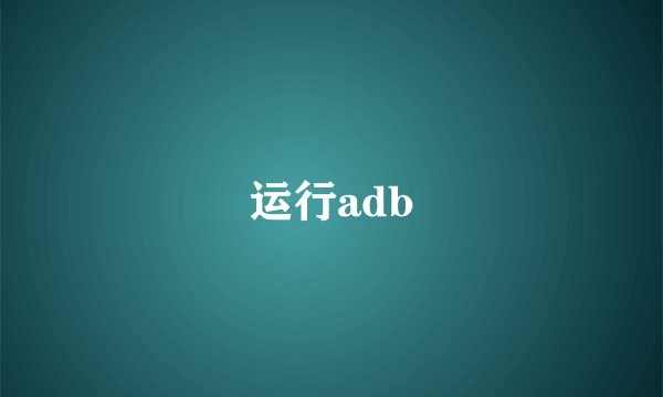 运行adb