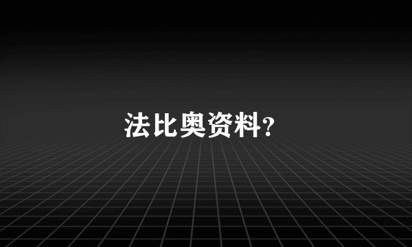 法比奥资料？
