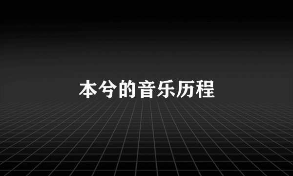 本兮的音乐历程