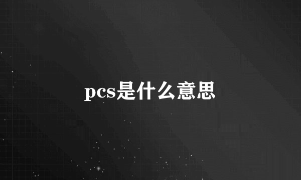 pcs是什么意思