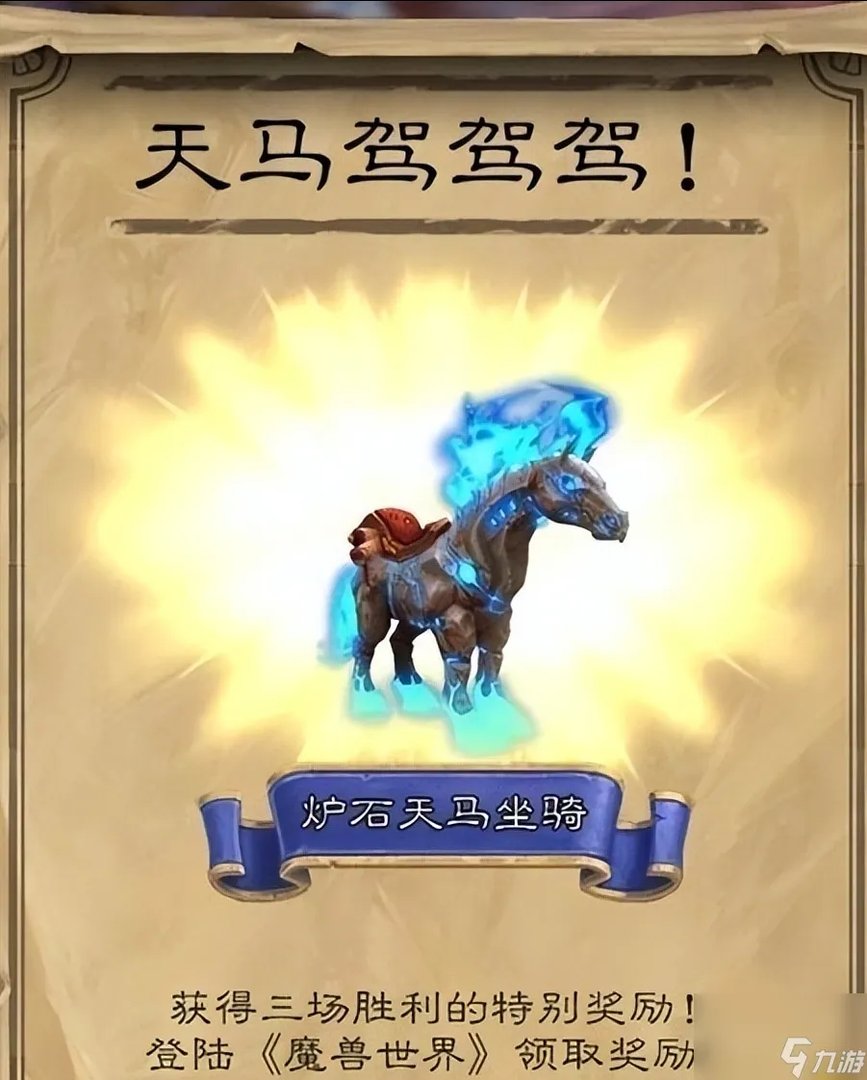 炉石天马坐骑需要买吗 天马驾驾驾成就怎么才能获取 专家说