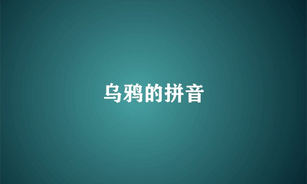 乌鸦的拼音