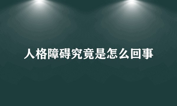 人格障碍究竟是怎么回事