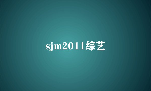sjm2011综艺