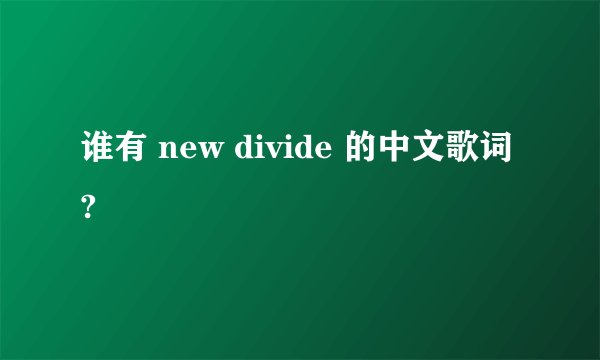 谁有 new divide 的中文歌词?