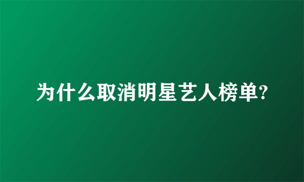 为什么取消明星艺人榜单?