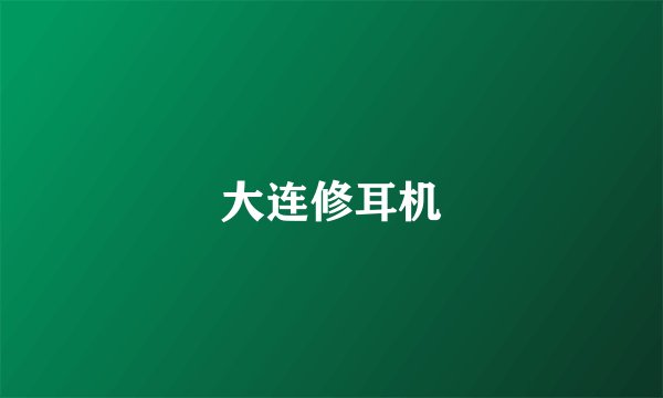 大连修耳机
