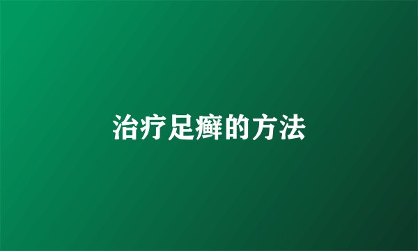治疗足癣的方法