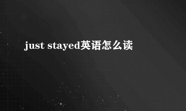 just stayed英语怎么读