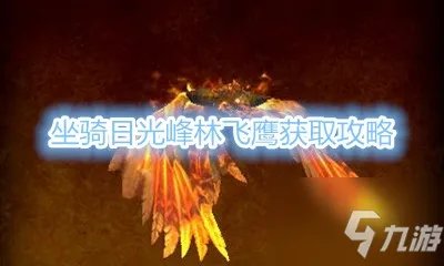 《魔兽世界》坐骑日光峰林飞鹰怎么获得 坐骑日光峰林飞鹰获取方法