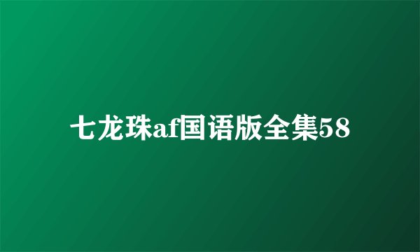 七龙珠af国语版全集58